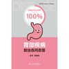 【预售】胃部疾病防治百问百答 商品缩略图1