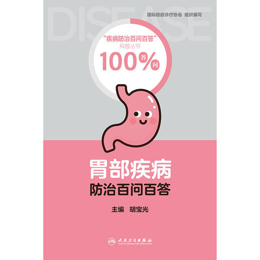 【预售】胃部疾病防治百问百答 商品图1