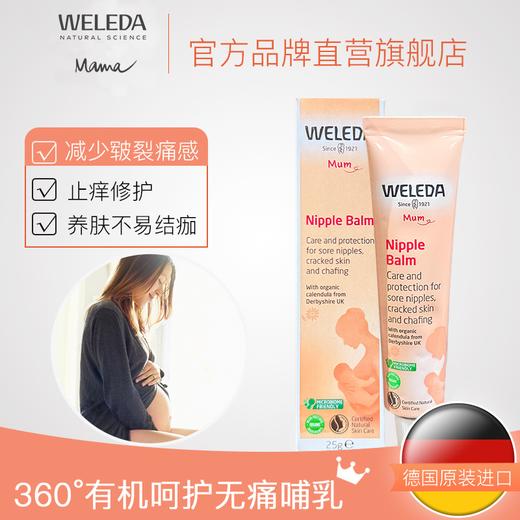 【品牌旗舰】Weleda维蕾德 乳头保护膏 告别皲裂疼痛 25g/支 商品图1