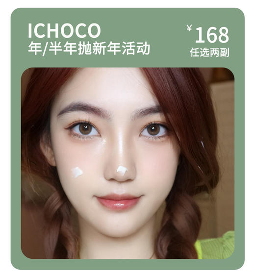 「值得拥有款」ICHOCO年抛/半年抛·品牌超值套餐『抹茶巧克力、特调甜棕』 商品图0