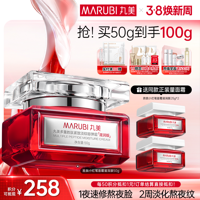 【官方正品】【重磅新品】【小红笔面霜】丸美多重胜肽紧致淡纹嘭弹霜50g   1夜速修熬夜脸 2周淡化熬夜纹