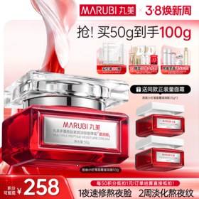 【官方正品】【重磅新品】【小红笔面霜】丸美多重胜肽紧致淡纹嘭弹霜50g   1夜速修熬夜脸 2周淡化熬夜纹