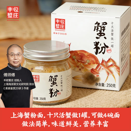 丰收蟹庄 鲜甜蟹粉 十只活蟹租1罐 250g 商品图0