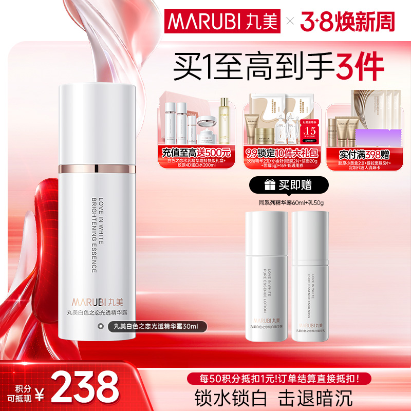 【官方正品】丸美白色之恋光透精华露30ml