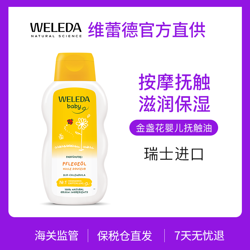 【菜鸟旗舰】Weleda维蕾德 金盏花婴儿无香护肤油 抚触按摩  200ml/瓶