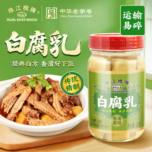 珠江桥牌 白腐乳325g/辣腐乳325g 商品图0