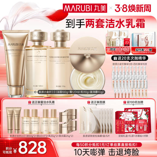 【官方正品】【胶原嘭弹】丸美胶原小金针洁水乳霜2.0护肤套装   胶原蛋白提拉保湿击退垮脸 商品图4