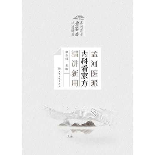 【预售】孟河医派内科看家方精讲新用 商品图1
