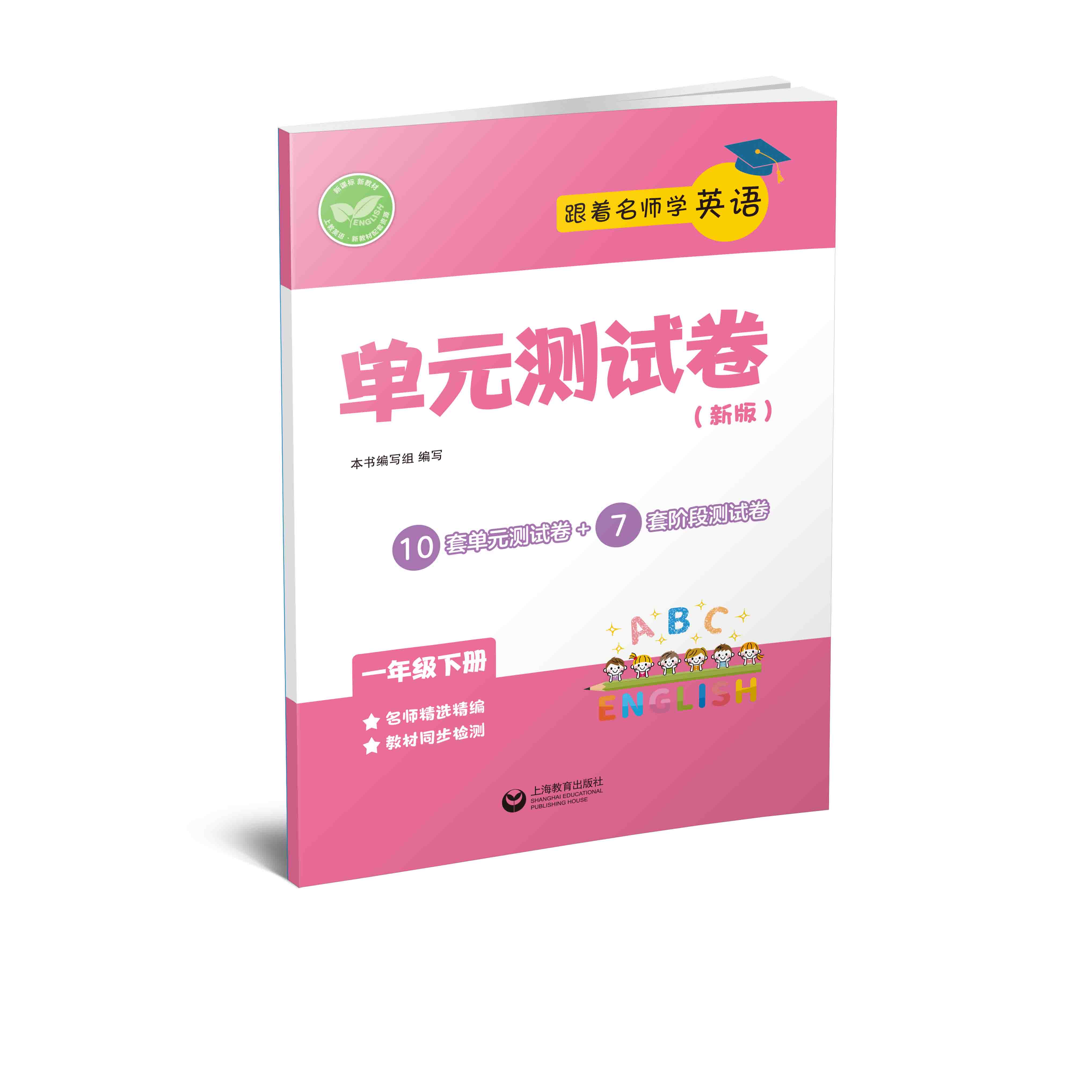 跟着名师学英语 单元测试卷（上海版）一年级下册【上海新教材配套教辅】