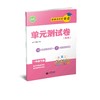 跟着名师学英语 单元测试卷（上海版）一年级下册【上海新教材配套教辅】 商品缩略图0