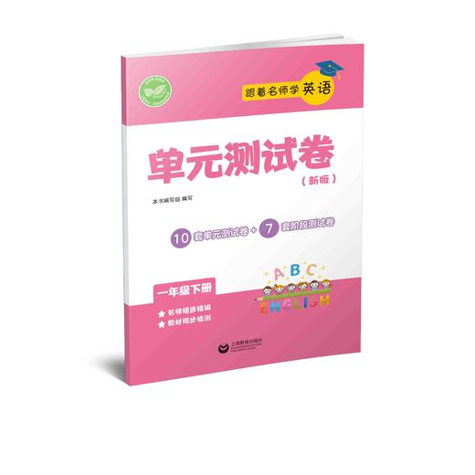 跟着名师学英语 单元测试卷（上海版）一年级下册【上海新教材配套教辅】 商品图0