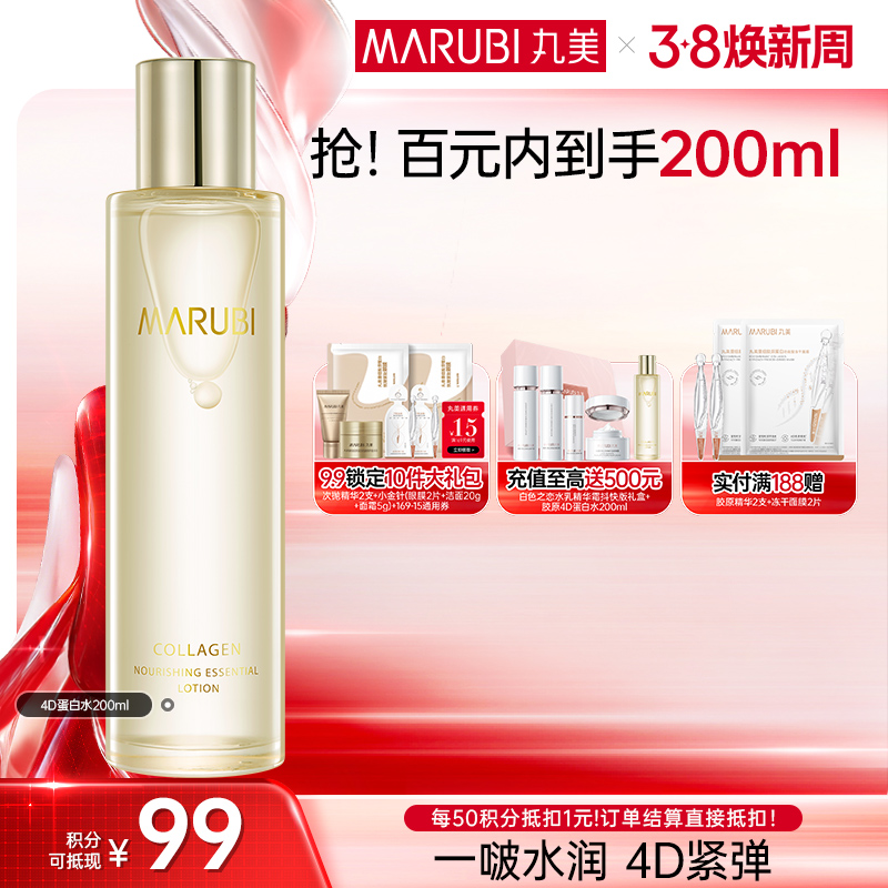 【官方正品】【到手400ml】丸美胶原蛋白滋养精华水200ml 4D蛋白水
