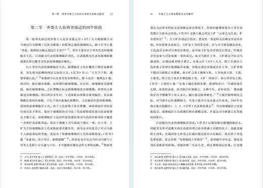 齐鲁士人与南北朝政治文化融合(齐鲁文化与中华文明学术文库) 商品图4