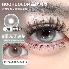 huohuocon 日抛 圣光丁达尔 直径14.5mm着色13.8mm