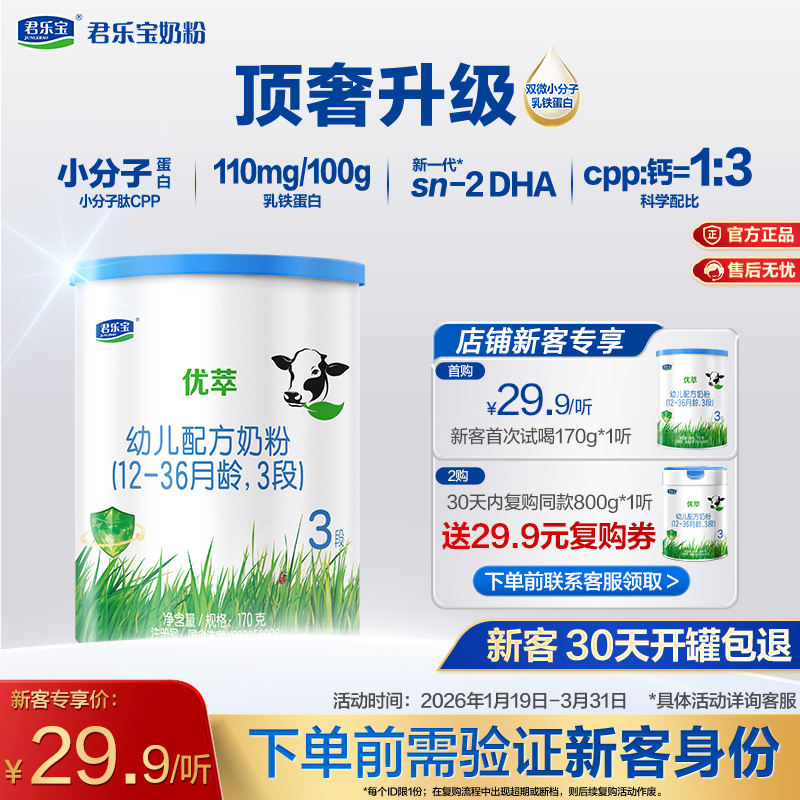 【新客专享】优萃170g-3段幼儿配方奶粉