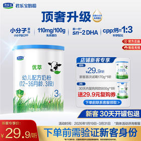 【新客专享】优萃170g-3段幼儿配方奶粉
