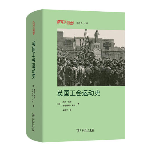 英国工会运动史(经验与观念丛书) [英]悉尼·韦布 [英]比特丽斯·韦布 著 吴建平 译 商务印书馆 商品图0
