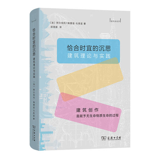 恰合时宜的沉思：建筑理论与实践  [加]阿尔伯托·佩雷兹—戈麦兹 著  邱雨新 译（建筑新视界）商务印书馆 商品图0