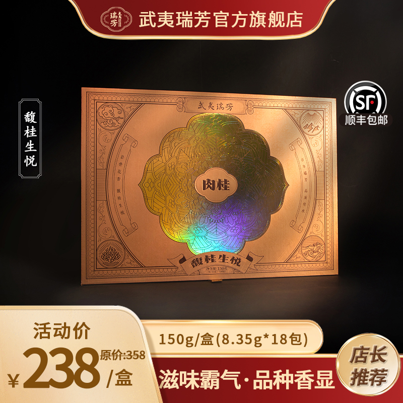 武夷瑞芳｜馥桂生悦｜肉桂