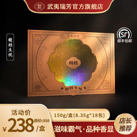 武夷瑞芳｜馥桂生悦｜肉桂