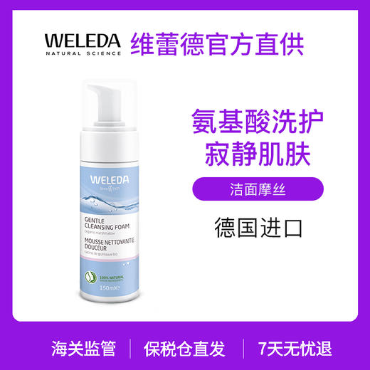 【宁波】WELEDA维蕾德 轻松卸妆不紧绷 植物洁面摩丝 150ml 商品图0