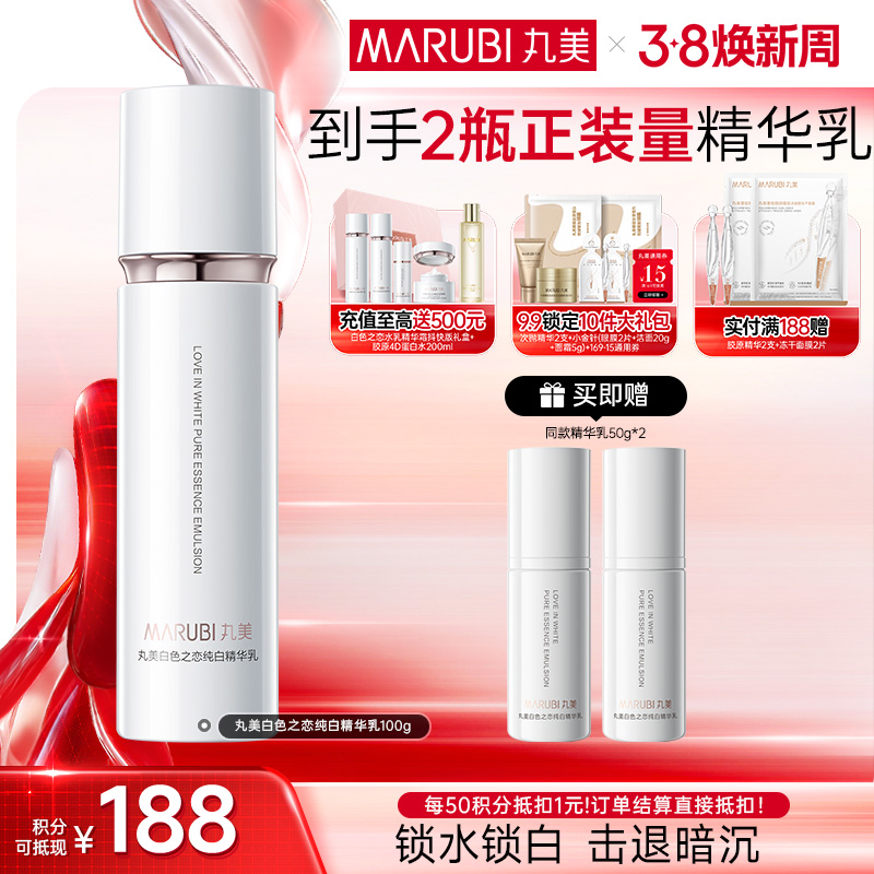 【官方正品】【到手2件正装量】丸美白色之恋纯白精华乳100g