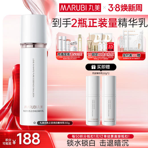 【官方正品】【到手2件正装量】丸美白色之恋纯白精华乳100g 商品图0