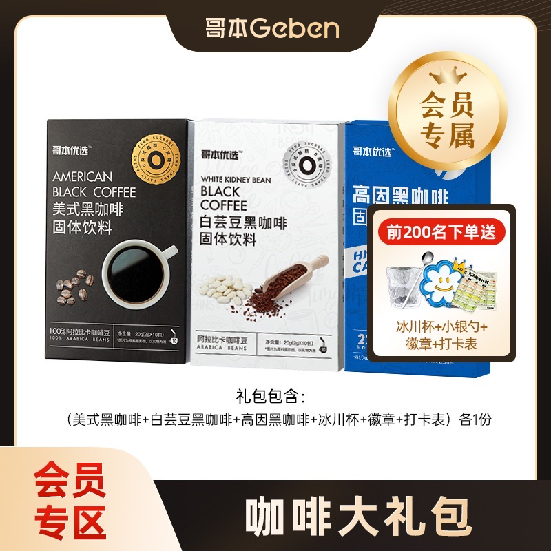 【哥本*会员专属】咖啡大礼包（美式黑咖啡*3+高因咖啡*1+白芸豆咖啡*1+冰川杯*1+徽章*1+打卡表*1+小银勺*1）