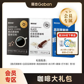 【哥本*会员专属】咖啡大礼包（美式黑咖啡*3+高因咖啡*1+白芸豆咖啡*1+冰川杯*1+徽章*1+打卡表*1+小银勺*1）