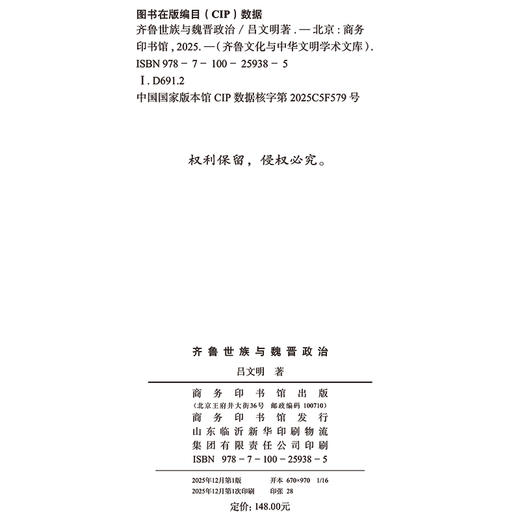 齐鲁世族与魏晋政治(齐鲁文化与中华文明学术文库) 商品图1