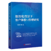 数智化背景下客户体验与管理研究 解码客户体验全维度逻辑，赋能企业数字化增长与竞争力升级！ 商品缩略图0