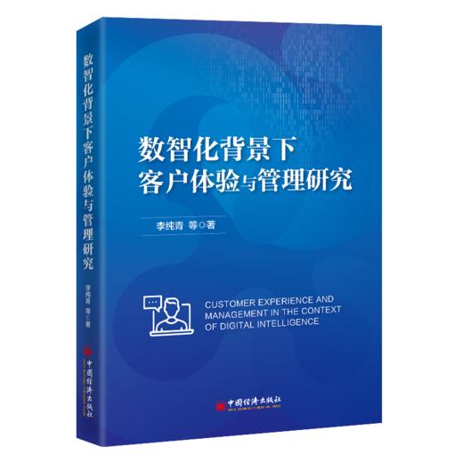 数智化背景下客户体验与管理研究 解码客户体验全维度逻辑，赋能企业数字化增长与竞争力升级！ 商品图0