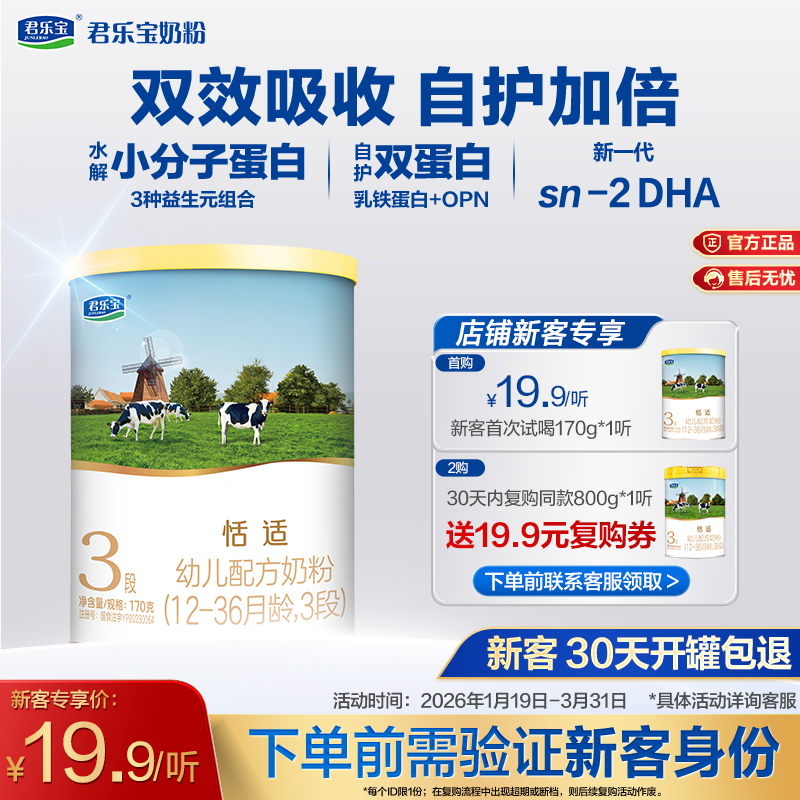 【新客专享】恬适170g-3段幼儿配方奶粉