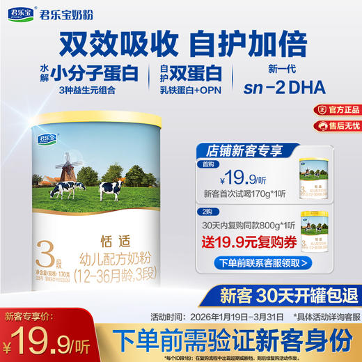 【新客专享】恬适170g-3段幼儿配方奶粉 商品图0