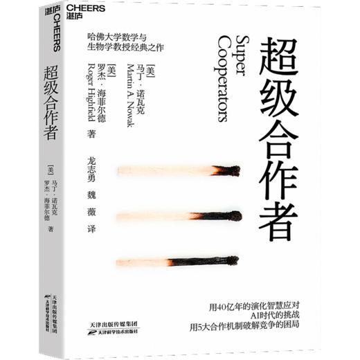 《超级合作者》用40亿年的演化智慧揭示人与AI共创的未来 用5大合作机制破解社会与组织的竞争困局 哈佛大学数学与生物学教授 马丁·诺瓦克经典之作 商品图1