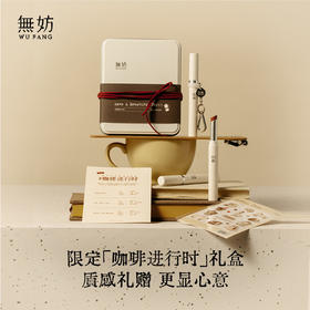 无妨限定「咖啡进行时」礼盒 质感礼赠 更显心意
