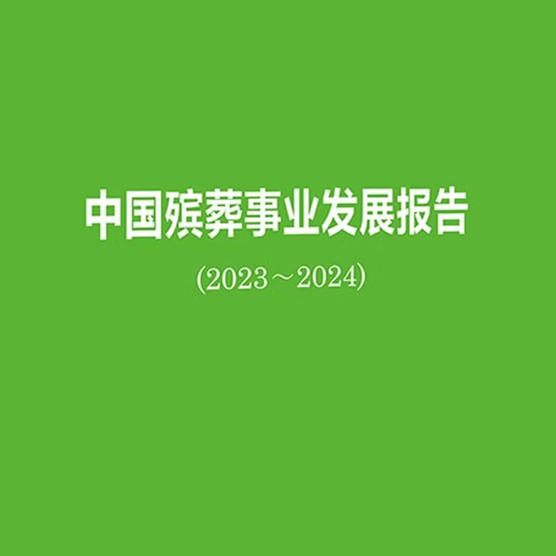 中国殡葬事业发展报告