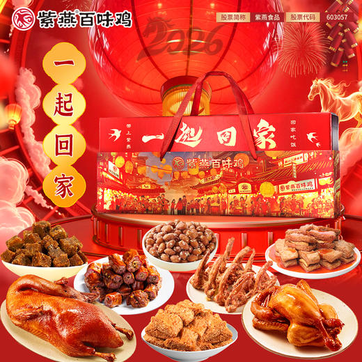 紫燕一起回家礼盒1071g 商品图1