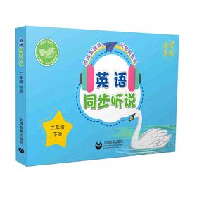 英语同步听说  二年级下册（配套新教材）【上海新教材配套教辅】