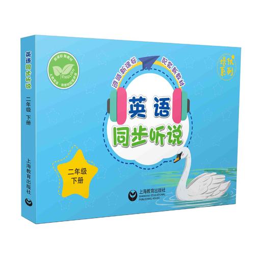 英语同步听说  二年级下册（配套新教材）【上海新教材配套教辅】 商品图0