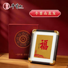 牛首山文创2026福字版画金芯裱画送福到家吉祥装饰
