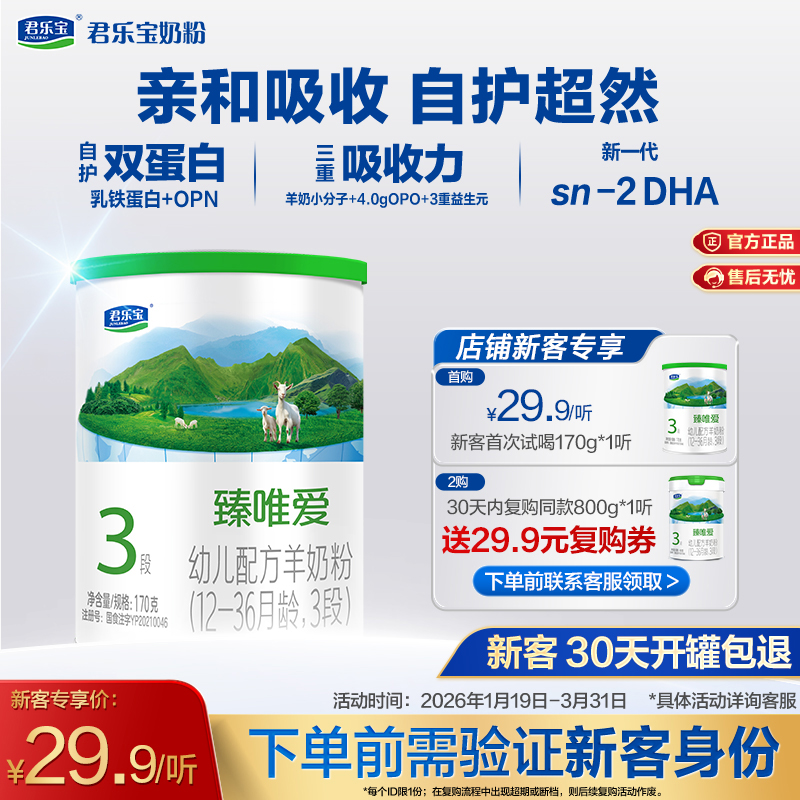 【新客专享】臻唯爱170g-3段幼儿配方奶粉