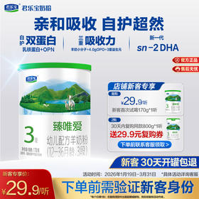 【新客专享】臻唯爱170g-3段幼儿配方奶粉