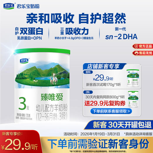 【新客专享】臻唯爱170g-3段幼儿配方奶粉 商品图0