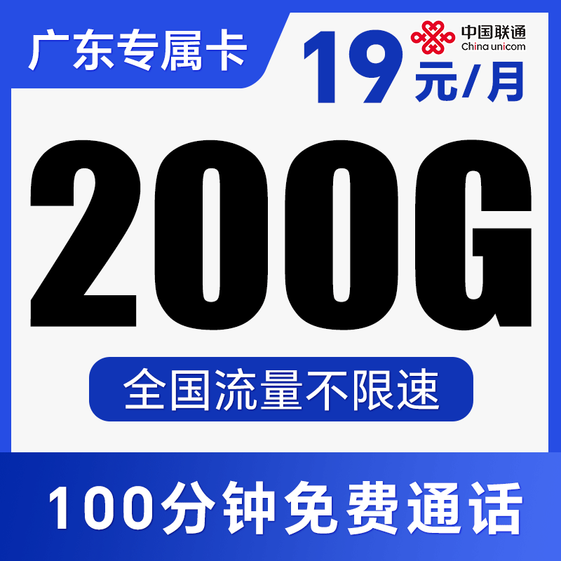 【首月免费·省内归属】长期流量卡！全程不限速！仅发广东！樱红卡