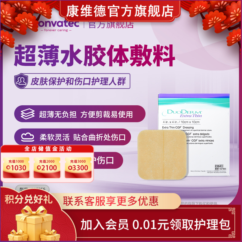 超薄水胶体敷料一盒10片【仅限会员积分兑换】