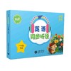 英语同步听说  一年级下册（配套新教材）【上海新教材配套教辅】 商品缩略图0