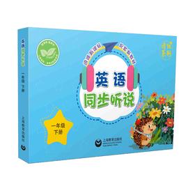 英语同步听说  一年级下册（配套新教材）【上海新教材配套教辅】