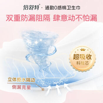 倍舒特0感棉 超薄透气棉柔日用卫生巾240mm40片 京东自营姨妈巾随心囤 商品图1