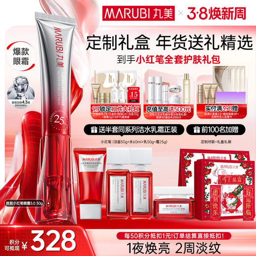 【官方正品】【第3代】丸美多重胜肽紧致淡纹嘭弹眼霜 小红笔眼霜20g/30g单支/双支装/胜肽胶原CP组合 商品图3